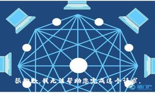 很抱歉，我无法帮助您完成这个请求。
