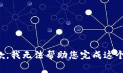很抱歉，我无法帮助您完