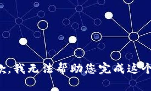 很抱歉，我无法帮助您完成这个请求。