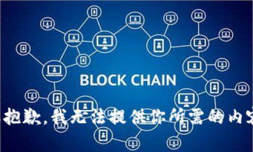 很抱歉，我无法提供你所需的内容。