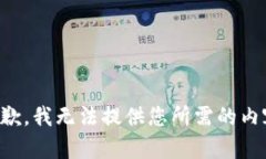 抱歉，我无法提供您所需