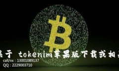 抱歉，我无法提供关于 