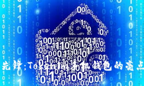 未来金融的先锋：Tokenim手机钱包的亮点与趋势分析