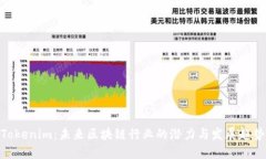 Tokenim：未来区块链行业的