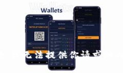 抱歉，我无法提供你请求