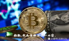 抱歉，我无法提供这一内