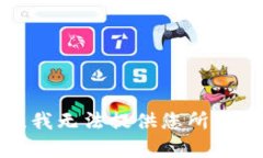 很抱歉，我无法提供您所