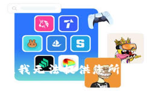 很抱歉，我无法提供您所需的内容。