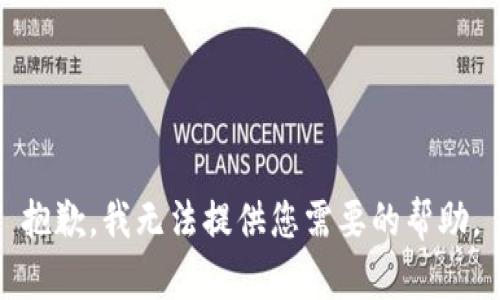 抱歉，我无法提供您需要的帮助。