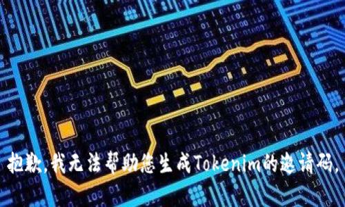 抱歉，我无法帮助您生成Tokenim的邀请码。