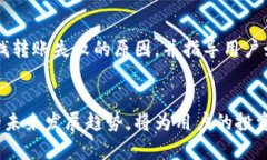   Tokenim转账失败原因及未