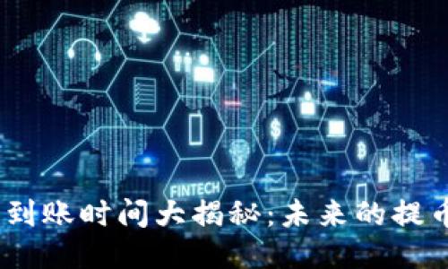 Tokenim 2.0 提币到账时间大揭秘：未来的提币速度与安全性趋势