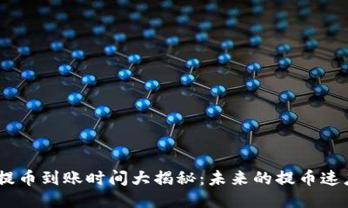 Tokenim 2.0 提币到账时间大揭秘：未来的提币速度与安全性趋势