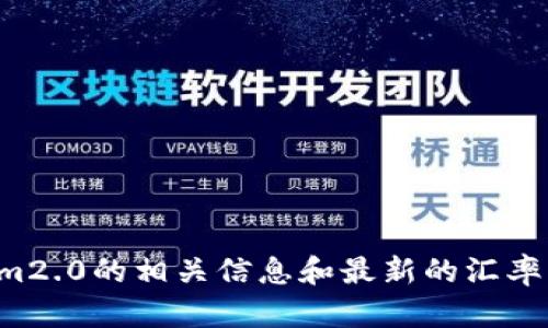 抱歉，我无法提供特定的货币兑换信息或实时数据。请查阅有关tokenim2.0的相关信息和最新的汇率。您可以访问加密货币交易平台或金融网站，获取最新的兑换率和信息。