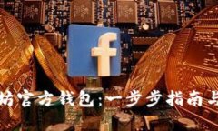 如何创建以太坊官方钱包