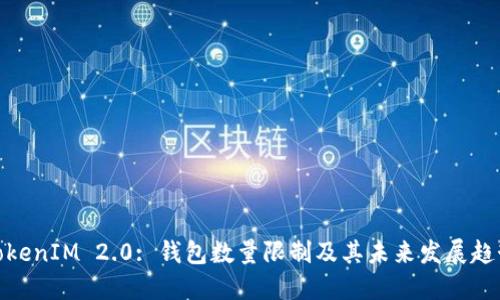 TokenIM 2.0: 钱包数量限制及其未来发展趋势