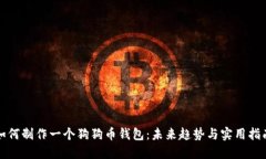 如何制作一个狗狗币钱包
