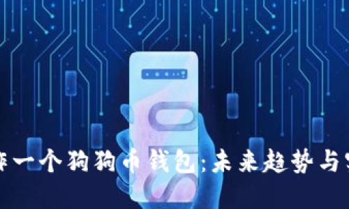 如何制作一个狗狗币钱包：未来趋势与实用指南