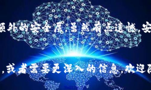 要查询USDT（泰达币）钱包的流水记录，可以通过以下几种方法。每种方法也适合不同用户的需求和使用习惯，下面将详细介绍这些方法，并提供一些相关信息。

1. 通过钱包软件查询

许多主流的数字货币钱包（如币安、火币和MetaMask等）都提供了直接查询钱包流水的功能。首先，您需要登录您的钱包账户。通常在钱包的主界面中，会有“交易记录”或“流水”这样的选项。在这里，您可以看到与您的USDT相关的所有交易记录。


2. 使用区块链浏览器

区块链浏览器（如Etherscan、Tronscan等）是查看USDT交易记录的另一种常用方法。USDT在以太坊和波场等多个区块链上发行，因此您可以根据实际情况选择合适的区块链浏览器。


您只需要输入您的USDT钱包地址，区块链浏览器将展示与该地址相关的所有交易记录，包括发送和接收的USDT数量、时间以及交易的唯一哈希值。这个过程非常简单，可以快速获取到所有流水信息。


3. 联系交易平台客服

如果您是在某个交易平台上购买或存储USDT的，您也可以考虑直接联系该平台的客服。他们通常可以帮助您查询到您的交易流水，只需要提供相关的账户信息即可。这是一种相对便捷的方法，特别是对于一些不熟悉区块链操作的用户。


4. 记录和分析工具

对于常常进行数字货币交易的用户，使用一些专门的记录和分析工具可能会更加方便。这些工具可以自动同步您的钱包信息，并提供详细的流水记录及分析报告，使得您能够清晰地了解您的资金流动。


这类工具通常可能需要付费，但对于频繁交易的用户来说，省时省力是值得的投资。一些比较知名的工具例如CoinTracker、Koinly等都可以较好地满足此需求。


常见问题解答

问题1：为什么我的USDT交易没有即时显示在钱包流水中？

这通常与区块链的确认机制有关。某些USDT交易可能会受网络情况影响，导致交易并未及时确认或显示在您的钱包中。通常情况下，您可以在区块链浏览器中查找到交易的状态，确认交易是否已经被矿工打包确认。


此外，某些钱包可能有周期性的更新，不会实时显示交易流水。如果您发现长时间未更新，可以尝试更新钱包或者联系其客服。真心觉得，虽然加密货币的交易过程看似麻烦，但这其实是确保安全的一部分，也能帮助我们更好地理解区块链的运行机制。


问题2：如何确保我的钱包安全，避免资金损失？

确保钱包安全的方法有很多，首先，建议您使用硬件钱包来存储大额资金。硬件钱包将您的私钥保存在一个离线的设备中，这样黑客无法轻易地获取到您的资金。


此外，定期备份您的钱包和助记词是个好习惯，此措施可以在设备丢失或故障时恢复资金。对于交易，建议开启双重认证功能，以增加额外的安全层。虽然有点遗憾，安全措施可能让操作稍显繁琐，但为了保护自己的资产，这些努力都是值得的。保持警觉，合理规划交易，将可以有效降低不必要的损失。


通过上述方法和建议，希望能够帮助大家顺利查询到USDT钱包的流水记录，同时也有效提升数字资产的管理能力。如果您有任何疑问，或者需要更深入的信息，欢迎随时来询问！