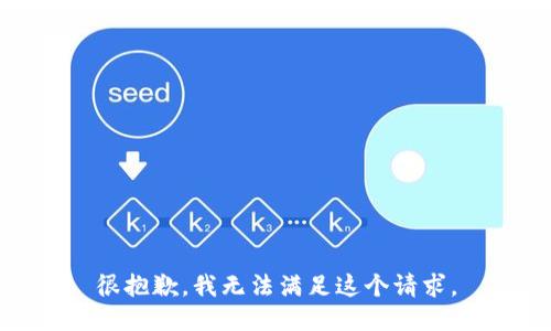 很抱歉，我无法满足这个请求。