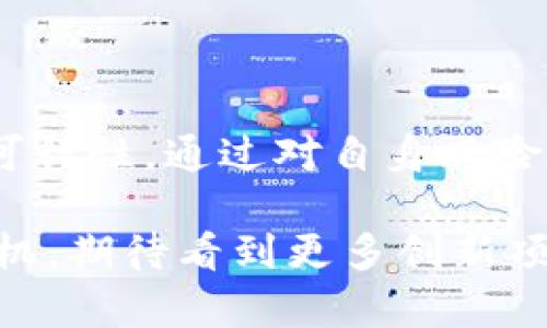 关于如何通过Tokenim赚钱，首先我们需要理解Tokenim本身是什么，它在区块链和加密货币领域中的地位，以及它为用户、开发者和投资者提供的机会。Tokenim是一个以去中心化为核心的区块链平台，用于开发和管理加密货币代币。下面我将详细介绍如何通过Tokenim进行获利，以及这其中可能涉及的风险和机会。

Tokenim简介

Tokenim作为一种区块链平台，主要致力于为创建和管理加密代币提供便利。它让开发者和企业能够轻松地发行自己的代币，进行资产数字化，甚至是进行去中心化金融（DeFi）项目的构建。这个平台的成立旨在降低区块链技术的使用门槛，从而吸引更多创业者和投资者参与其中。

通过Tokenim获利的方式

在Tokenim上赚钱的方式主要有以下几种：

h41. 代币发行/h4
通过Tokenim，用户可以根据自己的需求发行代币。这些代币可以用来代表某种资产、服务或使用权。一旦代币发行成功，用户可以通过出售这些代币赚取收益。随着项目的发展和知名度的提升，代币的价值可能会大幅上涨，从而带来可观的投资回报。

h42. 投资代币项目/h4
Tokenim上有许多新兴的代币项目，用户可以选择投资这些项目，特别是在它们尚处于早期阶段时。通过低价购入有潜力的代币，投资者可以在项目获得成功时获取高额回报。然而，这种方式也伴随着较高的风险，因为并非所有代币项目都会成功。

h43. 提供流动性/h4
在一些去中心化交易所（DEX）上，用户可以通过提供流动性来获取收益。具体而言，用户将自己的代币存入流动性池，交易者则可以利用这些流动性进行交易。在这种情况下，流动性提供者会根据交易量获得一定比例的费用，这也是一种被动的收益方式。

h44. 参与仲裁和治理/h4
一些基于Tokenim的平台可能会提供代币持有者参与治理的机会。通过投票和参与决策，用户不仅可以对项目的未来发展提出自己的看法，还可以通过某种机制获得额外的代币奖励或分红。这种方式虽然不直接但也是一种逐渐累积财富的方式。

风险与挑战

尽管通过Tokenim赚取利润的机会颇多，但风险和挑战也不容忽视。

h41. 市场波动性/h4
加密货币市场以其高波动性著称，代币的价值可能在短时间内大幅波动。即便是一些看似有前景的项目，也可能因为市场情绪的变化而遭遇重创。因此，投资者必须保持警惕，时刻关注市场动态。

h42. 项目可靠性/h4
在Tokenim上，许多新项目的可信度没有经过充分验证。因此，在决定投资前，务必对项目背景、团队及其路线图进行详尽的调查。选择那些有良好口碑和透明度较高的项目会相对安全一些。

h43. 技术风险/h4
区块链技术本身在不断发展，因此潜在的技术漏洞和安全隐患也时刻存在。用户若没有足够的技术了解，可能容易遭受虚假平台或智能合约漏洞的影响，导致资金损失。

相关问题讨论

h4问题1：如何筛选可靠的代币项目？/h4
在Tokenim及其他类似平台上，面对众多的代币项目，选择可信的投资对象显得尤为重要。首先，用户可以通过项目的网站和白皮书了解他们的理念、目标、技术路径及团队背景。其次，参与者可以通过社交媒体、区块链社区以及评测平台收集其他投资者的意见和反馈。最后，对于团队的资历、过往项目的成功经验以及社区活跃度都需要给予特别关注，以判断项目的长期潜力。

h4问题2：流动性提供过程中应该注意什么？/h4
当用户决定成为流动性提供者时，要有清晰的了解与预期。流动性提供虽然能够赚取交易费用，但也面临无常损失的风险。也就是说，当提供的代币价格在市场波动中发生显著变化时，用户可能面临资金的损失。因此，用户应选择价格波动较小的交易对，同时也要定期关注流动性池的表现和相应的市场情况。同时，投资者还需注意流动性池内的资金分配情况，以便及时调整策略。

总结

在Tokenim及其周边生态中，存在多种赚钱的方式，包括代币发行、投资、提供流动性以及参与治理。虽然伴随着致富的希望，但投资者也需要时刻保持警惕，评估市场情况及项目可行性。通过对自身风险承受能力的全面认知，以及对投资目标的明确规划，才能在这个充满变数的市场中稳步前行。

真心觉得，尽管市场风险巨大，但经过理性的分析和研究，依然能在Tokenim等平台中找到合适的投资机会。希望每一个参与者都能够在这里实现财富的增值，而不只是短期的投机。期待看到更多创新项目的崛起，共同推动整个区块链和加密货币的未来！