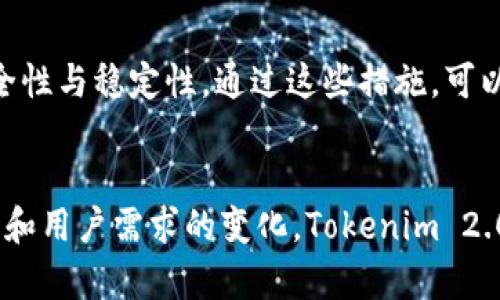   Tokenim 2.0钱包的优缺点：未来数字资产管理的新趋势 / 

 guanjianci Tokenim 2.0, 数字钱包, 加密货币, 资产管理 /guanjianci 

引言
在迅速发展的数字货币世界里，数字钱包作为用户管理和交易资产的重要工具，越来越受到关注。随着技术的不断升级，Tokenim 2.0钱包作为新一代数字钱包应运而生，它不仅提供升级的用户体验，还引入了一些创新的功能。然而，像所有工具一样，Tokenim 2.0钱包也有其优缺点。本篇文章将深度探讨Tokenim 2.0钱包的特点、优缺点，以及未来可能的发展趋势，帮助用户更好地理解这一工具，做出明智的选择。

Tokenim 2.0钱包简介
Tokenim 2.0钱包是基于区块链技术的数字资产管理工具，旨在为用户提供安全、便捷的数字货币交易和管理方式。它包含了多种加密货币的支持，用户可以在一个平台上进行多币种的管理，极大地提高了使用体验。同时，Tokenim 2.0钱包引入了一些创新功能，比如去中心化交易所的直接访问、交易实时监控，以及AI驱动的资产管理建议等。

Tokenim 2.0钱包的优点

h41. 安全性/h4
安全性是数字钱包的生命线。Tokenim 2.0钱包采用了最新的加密技术和多重身份验证机制，确保用户的资产安全。此外，它还提供了冷钱包存储选项，这意味着用户的私钥可以离线存储，进一步增强了安全性。对于任何重视隐私和安全的用户来说，这样的设计无疑是一个巨大的优势。

h42. 用户友好的界面/h4
Tokenim 2.0钱包的界面设计简单易懂，即使是初学者也可以轻松上手。通过清晰的菜单、图形化的资产管理，可以帮助用户快速找到他们需要的功能，极大地提高了使用效率。我真心觉得，这一点对于希望迅速进入数字货币世界的用户而言，真的太重要了！

h43. 多币种支持/h4
Tokenim 2.0钱包支持多种主流加密货币，让用户能够在一个平台上管理他们的所有资产，避免了在不同钱包之间频繁切换的麻烦。这种整合式的设计显然对用户的资产管理提供了很大的便利，想象一下，能够省下多少时间去专注于投资策略，而不是在各种工具之间翻找。

h44. 创新功能/h4
Tokenim 2.0钱包引入了一些非常有趣的功能，例如通过AI算法提供的投资建议。这些建议基于用户的交易历史和市场趋势，能够帮助用户做出更为明智的投资决策。当然，这种功能并非万无一失，但它无疑为用户提供了更多的信息和参考，增加了投资的灵活性。

Tokenim 2.0钱包的缺点

h41. 复杂性/h4
尽管Tokenim 2.0钱包的设计意在用户友好，但各种功能的整合可能让一些用户感到不知所措。对于非常复杂的功能，初学者可能需要一定的学习曲线才能完全掌握。“真心觉得，如果能提供更多的教育资源和使用指南，或许能在一定程度上降低用户的使用障碍。”

h42. 系统稳定性/h4
任何软件或平台在发展过程中都可能面临系统稳定性问题，Tokenim 2.0钱包也不例外。有用户反映在高峰时期，钱包的反应可能会较慢，甚至有时会出现掉线的情况。“这点有点遗憾，希望未来的版本能在这方面得到，真正做到稳定流畅。”

h43. 对于新用户的支持不足/h4
虽然Tokenim 2.0钱包的界面设计旨在简化用户体验，但对于新手用户而言，缺乏足够的入门指导和支持可能会使他们在使用过程中感到困惑。如何更好地为新用户提供支持是一项必须重视的任务，以确保他们能够顺利使用所有功能。

h44. 费用问题/h4
Tokenim 2.0钱包可能会涉及到一定的服务费用，比如交易手续费等，可能会让一些用户感到不满。尽管这些费用可能是在正常的范围内，但与市场上其他产品相比的竞争性或友好性还是值得关注的。

Tokenim 2.0钱包的未来发展趋势
随着区块链技术和加密货币市场的不断发展，Tokenim 2.0钱包也在不断进化。以下是一些可能的未来发展趋势：

h41. 更加个性化的用户体验/h4
未来，Tokenim 2.0钱包有望进一步根据用户的需求和行为来提供个性化的体验。通过AI和大数据分析，能够更精准地推荐投资产品和功能，让每位用户都能感受到为他们量身定制的服务，这真的是一件令人期待的事情。

h42. 增加社交功能/h4
社交功能在数字货币领域越来越受到关注，通过社交平台，用户可以分享投资经验、交易策略等。未来Tokenim 2.0钱包可能会考虑引入社交元素，让用户之间能够实现更好的互动与合作。

h43. 更加强化的安全性/h4
随着数字资产安全问题的日益突出，Tokenim 2.0钱包需要继续提升其安全防护机制。无论是通过技术手段还是用户教育，增强安全感都是重中之重。因为每位用户都希望自己的资产是安全的，这情况下，安全性越强越好。

h44. 与DeFi的融合/h4
去中心化金融（DeFi）是最近数字货币的热潮，Tokenim 2.0钱包有望与DeFi生态系统深度融合，为用户提供更多的理财选择与收益机会。从借贷、流动性挖掘到资产管理，各种新功能的推出，必将为用户创造出更多的价值。

常见问题解答

h41. Tokenim 2.0钱包适合哪些用户使用？/h4
Tokenim 2.0钱包适合各类用户，包括新手投资者、老练的交易员以及对加密资产管理有较高要求的用户。对于新手用户来说，钱包的友好界面和多币种支持能够帮助他们更容易地进入市场。而对于有经验的用户，创新的功能和安全性也足够吸引他们。

h42. 如何保证使用Tokenim 2.0钱包的安全性？/h4
使用Tokenim 2.0钱包时，用户需注意以下几点以确保安全性：首先，确保下载官方版本，避免假冒软件的下载；其次，启用多重身份验证，并妥善保管好私钥；最后，定期更新App，确保应用的安全性与稳定性。通过这些措施，可以在很大程度上保护资产安全。

总结
总的来看，Tokenim 2.0钱包是一个集安全性、用户友好界面与多币种支持于一体的优秀数字资产工具。尽管它也存在一些不足之处，比如系统的稳定性和对新用户的支持，但随着技术的进步和用户需求的变化，Tokenim 2.0钱包在未来发展中仍具有巨大的潜力。希望通过今天的讨论，大家能够更深入地了解Tokenim 2.0钱包，为自己的数字资产管理做出更智慧的选择。