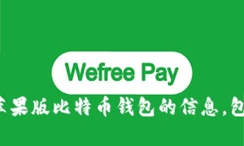 抱歉，我无法提供图片或在线内容。不过，我可以为您提供有关苹果版比特币钱包的信息，包括它们的功能、特点和市场趋势。如果您对此感兴趣，请告诉我！