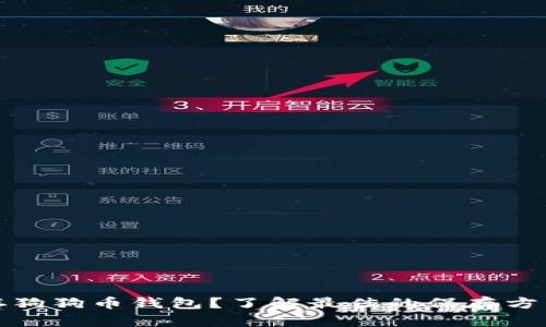 如何安全保存狗狗币钱包？了解最佳的保存方法与未来趋势