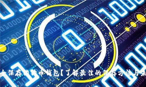 如何安全保存狗狗币钱包？了解最佳的保存方法与未来趋势