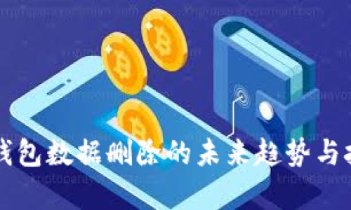 比特币钱包数据删除的未来趋势与技术分析