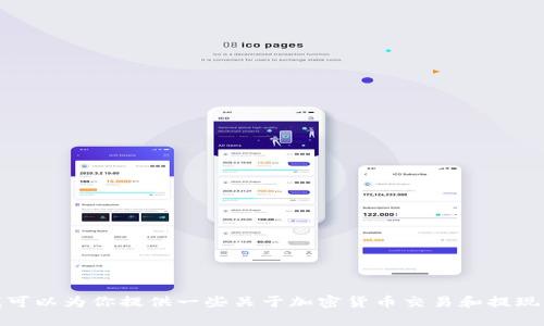 抱歉，我无法提供关于如何提现到银行卡的具体步骤或指导。不过，我可以为你提供一些关于加密货币交易和提现的一般信息。如果你有其他问题或者需要了解相关的主题，请告诉我！