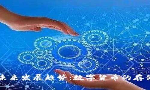 比特币钱包的未来发展趋势：数字货币的存储与管理新纪元