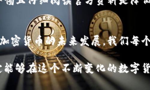 关于“tokenim 2.0钱包里的BTM如何映射”，此问题涉及加密货币中的代币映射过程。BTM（比原链）是一种数字资产，而Tokenim是一种钱包工具，其版本2.0可能涉及到代币的转移、映射或其他操作。映射通常是指将一种资产转换为另一种资产。例如，BTM可能需要通过某种方式迁移到新的网络或新的代币标准中。

下面我将详细介绍这个过程：

什么是代币映射
代币映射是加密货币领域中的一个重要概念。当区块链项目进行升级或更改技术平台时，可能会需要将现有的代币迁移到新的代币标准中。此过程通常涉及到一些重要步骤，例如锁定旧代币、发行新代币以及确保用户能够按照一定的比例兑换代币。

Tokenim 2.0钱包介绍
Tokenim 2.0钱包是一个支持多种加密货币的数字钱包，用户可以在这里管理他们的加密资产。随着数字货币越来越受到重视，Tokenim不断更新，以适应市场的变化和用户的需求。新版本的推出不仅提高了安全性，还增加了许多功能以便于用户对数字资产的管理。

BTM的基本概念
BTM（比原链）是一种基于区块链技术的数字资产，旨在通过分布式的方式支持数字内容的流通和价值交换。作为一种通证，BTM有自己的发行机制和交易生态。在进行代币映射时，BTM的持有人通常需要遵循特定的步骤，以确保资产的安全转移。

BTM映射的步骤
要在Tokenim 2.0钱包中映射BTM，用户需要遵循以下步骤：
ol
    listrong备份钱包：/strong在进行任何映射之前，首先要确保 wallet 中的所有关键信息被妥善备份，包括助记词、私钥等。这是确保资产安全的第一步。/li
    listrong确认映射信息：/strong用户需要了解最新的映射详情，确认BTM将如何进行映射、映射的比例是多少等，这些信息可以在官方公告或社区网站上找到。/li
    listrong进行映射操作：/strong通常，映射需要用户在钱包中找到相关的映射选项，按照系统提示完成操作，例如输入映射数量、确认等。/li
    listrong查看映射结果：/strong完成映射后，用户可以检查自己的Tokenim 2.0钱包，确认新代币是否已成功到账。/li
/ol

常见问题

h41. 为什么需要进行BTM映射？/h4
这个问题的回答其实隐藏着很多用户的内心疑惑。一方面，代币映射可能是为了适应新的协议或技术升级；另一方面，它也可能是为了增强安全性和效率。对于许多用户来说，尽管映射带来了一些不便，但为了资产的长期稳定和增值，进行映射是一种必要的选择。我个人认为，虽然映射过程可能有点复杂，但为了解锁更高效的功能，短期的学习付出都是值得的。

h42. 映射过程中有哪些风险需要注意？/h4
映射过程中用户需要十分小心，以避免资产损失。有些常见的风险包括：官方网站的欺诈信息、操作步骤的误解、以及技术问题导致的资产无法找回。真心觉得，保持警惕且仔细阅读官方资料是降低风险的最佳策略。此外，建议用户选择在官方渠道完成映射操作，以确保自己的资产安全。

结束语
BTM在Tokenim 2.0钱包中的映射是一项重要的操作，虽然可能会让一些用户感到迷茫与不安，但通过正确的步骤和充分的信息收集，可以顺利完成这一过程。期待加密货币的未来发展，我们每个人都有机会在这个领域发光发热。同时，也希望所有用户在操作时都能保持警惕，确保资产的安全。 

以上就是关于tokenim 2.0钱包里的BTM如何映射的详细介绍，涵盖了从代币映射的定义到具体操作步骤，以及常见问题的解答。我相信，通过努力和学习，用户一定能够在这个不断变化的数字货币环境中脚踏实地、勇往直前。