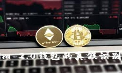 深入探索Tokenim 2.0钱包的真假识别与未来发展趋势