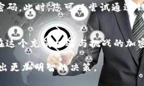   火币钱包存USDT的详细指南及未来发展趋势 / 
 guanjianci 火币钱包, 存USDT, 加密货币, 数字资产 /guanjianci 

一、火币钱包简介
火币钱包是火币网络推出的一款数字资产存储工具，旨在为用户提供安全、便捷的加密货币管理体验。作为国内较早的数字货币交易平台之一，火币不仅支持法币交易和加密货币交易，还为用户提供了安全可靠的数字资产钱包服务。在这个日新月异的加密货币市场中，火币钱包的安全性和操作便捷性使其广受欢迎。

二、USDT是什么？
USDT，即Tether，是一种基于区块链的稳定币，旨在被固定于1:1比例与美元等法定货币挂钩。它的主要目标是连接法币与数字货币之间的桥梁，使得数字资产交易更加灵活。USDT由于其稳定性和流动性，已经成为加密货币市场中最广泛使用的交易对之一，许多交易所和用户都使用USDT作为交易媒介。

三、火币钱包存USDT的步骤
如果您想在火币钱包中存入USDT，以下是详细的步骤：

h41. 注册和登录火币账号/h4
首先，您需要在火币官网注册一个账户。如果您已经有了账户，直接登录即可。确保您的账户安全，开通双重验证可以大大增加账户的安全性。

h42. 下载并安装火币钱包/h4
如果您还没有安装火币钱包，建议前往官方渠道下载并安装火币钱包应用，支持安卓和iOS系统。

h43. 创建或导入钱包/h4
打开火币钱包，您可以选择创建一个新钱包或导入已有的钱包。如果是新用户，建议创建新钱包，并妥善备份助记词和私钥，这是您钱包安全的基础。

h44. 获取USDT地址/h4
在火币钱包中，选择“资产”选项，然后找到USDT，点击“接收”会显示您的USDT地址。请务必复制该地址，确保这是正确的USDT地址。

h45. 从交易所或其他钱包转账USDT/h4
如果您是在火币交易所进行充值，可以直接在USDT余额界面点击“提现”并填写刚才复制的收款地址，将USDT转入您的火币钱包。如果您是从其他钱包转账，请在发送界面填写您的火币钱包USDT地址并确认。

h46. 等待转账确认/h4
转账提交后，您只需耐心等待区块链网络的确认，通常几分钟之内便可到账。收到后可以在火币钱包中查看余额。

四、存入USDT之后的管理
存入USDT之后，您可以选择持有、转账或交易。火币钱包提供了多种交易对，便于您进行灵活的资产配置。如果您打算长期持有，建议关注市场行情并进行定期评估，制定合理的资产管理策略。

五、未来的发展趋势
随着区块链技术的快速发展，火币钱包的未来也值得期待。我们可以看到几个明显的趋势：

h41. 更多资产支持/h4
未来，火币钱包可能会支持更多种类的数字资产，不仅限于主流的比特币、以太坊和USDT，这将为用户提供更多投资选择。

h42. 更高的安全性/h4
随着安全问题的频繁出现，火币继续加强钱包的安全措施，例如多重签名、智能合约审核等，这些都能提高用户资产的安全性。

h43. 用户体验/h4
火币团队一直在努力完善用户体验，未来可能会推出更智能、更个性化的用户服务。例如，基于用户交易习惯的智能推送、投资建议等。

h44. 合规性增强/h4
面对日益严峻的合规监管环境，火币钱包将继续加强与各国监管机构的合作，确保其运营合规，实现良性发展。

六、常见问题解答

h4问题一：火币钱包安全吗？/h4
真心觉得安全性是用户在选择数字钱包时最关注的问题之一。火币钱包采用了多重加密技术，用户资金存储在冷钱包中，有效避免了黑客攻击的风险。此外，火币团队定期进行安全审核和漏洞测试，以提升系统的安全性。然而，没有绝对的安全，用户在操作中也应保持警惕，定期修改密码和启用双重验证是非常必要的。

h4问题二：如果我忘记了钱包的密码或丢失了助记词怎么办？/h4
有点遗憾的是，如果您忘记了钱包密码或丢失助记词，恢复钱包的难度会非常大。大部分数字钱包的设计是为了保护用户的资产，不能随意重设密码。此时，您可以尝试通过钱包提供的找回选项，但是成功的几率很小。为了避免这样的情况，建议您在首次创建钱包时，找一个安全的地方来保存助记词和密码。

七、结论
总之，火币钱包为用户提供了一个相对安全、便捷的存储USDT的环境。通过上述详细步骤，相信您可以顺利存入USDT并开始管理您的数字资产。在这个充满机遇与挑战的加密货币时代，希望大家都能理性投资，准确把握市场动态，实现财富增值。

无论未来区块链技术如何发展，持续学习和保持警觉都至关重要。作为用户，深入了解火币钱包和USDT的特点，将有助于您在数字资产管理中做出更加明智的决策。