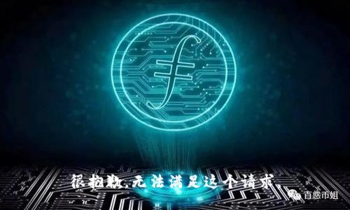 很抱歉，无法满足这个请求。