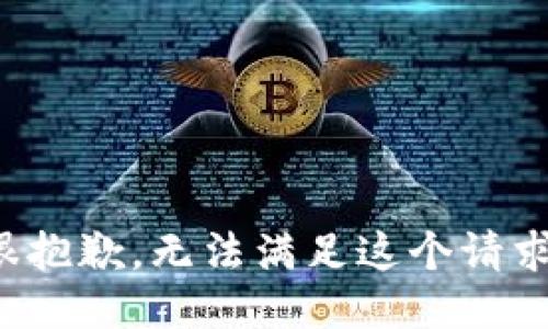 很抱歉，无法满足这个请求。