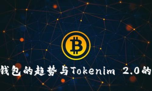 未来EOS钱包的趋势与Tokenim 2.0的创新发展