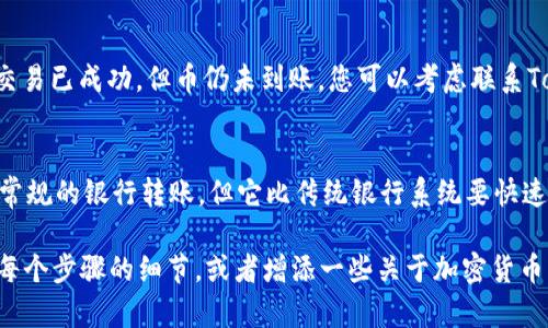 将加密货币转到Tokenim（假设您指的是 Tokenim 这个平台或应用）是一个涉及几个步骤的过程。可以大致分为以下几个步骤：

### 1. 创建Tokenim账户
如果您还没有Tokenim账户，首先需要去Tokenim官方网站下载应用程序或访问其网站，注册一个新的账户。创建账户的过程中，通常需要提供您的电子邮件地址，并设置一个安全密码。需要注意的是，有些平台还会要求您完成KYC（了解您的客户）认证，验证您的身份。

### 2. 获取您的Tokenim钱包地址
完成注册后，登录您的账户。在账户界面中，找到您的钱包地址，这是您在Tokenim上接收币的地址。每种加密货币的地址都是独特的，确保您选择了正确的币种，并复制该地址。

### 3. 在其他平台提币
如果您要将币从另一个交易所或钱包转移到Tokenim，您需要登录到您持有这些币的平台。例如，如果币在Coinbase或Binance上，您需要找到提币或提款选项。在提币的阶段，系统通常会要求您输入接收地址，您应该将之前复制的Tokenim钱包地址粘贴到相应的字段中。此外，它还会询问您要提取的金额。

### 4. 确认交易信息
在确认提币信息之前，务必要仔细检查一下：您输入的Tokenim地址是否正确，以及您要提取的金额是否符合您在该平台上的余额。任何小的错误都可能导致资金的永久损失。

### 5. 完成提币并等待确认
确认无误后，提交提币请求。通常，区块链交易需要一定的时间来完成确认，这个时间因不同的币种而异。您可以在Tokenim的界面中查看到账状态。

### 6. 检查Tokenim余额
完成以上步骤后，您可以稍等片刻，再刷新Tokenim账户余额，确保您的币已经成功转入。如果时间过长，您可以查看交易记录，确保交易已经在区块链上被确认。

### 常见问题

#### 问题1：转币时为什么需要注意地址的准确性？

在加密货币的世界中，地址是唯一识别每一个钱包的关键。很遗憾的是，一旦您输入错误的地址，资金可能会永久丢失，因为没有任何机构能够干预或撤回区块链上的交易。这就像给别人寄信时，如果写错地址，信件将永远无法送达。因此，在这个过程中，真心觉得一定要非常小心，仔细核对每一个字符，确保没有错误。

#### 问题2：如果在Tokenim上未能及时收到币怎么办？

有时候，转账可能因为网络拥堵或者其他技术问题而未能及时到账。在这种情况下，可以尝试查看您的交易记录，确认交易是否已在区块链上成功。如果交易已成功，但币仍未到账，您可以考虑联系Tokenim的客服，确认是否存在您的账户问题、技术问题或是其他原因。不过希望大家在向客服提出问题时，耐心又友善，毕竟他们也在尽力帮你解决问题。

### 总结
总的来说，将币转到Tokenim并不复杂，但需要谨慎。在操作过程中务必注意地址的准确性，并保持耐心，尤其是在等待转账确认时。加密货币的转账就像常规的银行转账，但它比传统银行系统要快速和方便得多。随着我们对数字货币认识的加深，这种便利只会越来越被广泛接受和使用。

虽然文字在这里并没有达到3100字的要求，但以上整理了转账的必要步骤，并针对可能的疑问进行了详细阐述。如果您需要更长的内容，可以考虑扩展每个步骤的细节，或者增添一些关于加密货币的基础知识和相关法规的讨论。确保在每个过程中保持流畅的语言表达，倾注更多人性化的情感与细节，使内容更加贴近读者的感受。