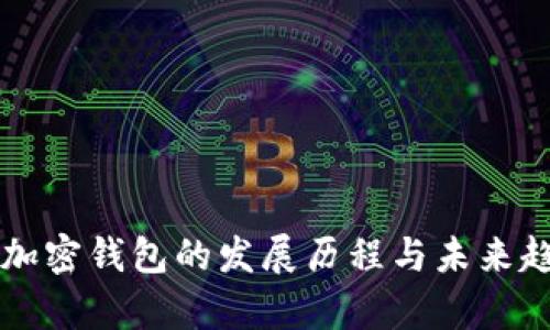 比特币加密钱包的发展历程与未来趋势分析
