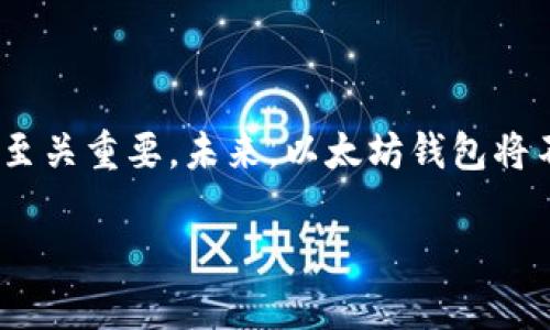很高兴您对以太坊钱包感兴趣！以太坊钱包是用于存储、发送和接收以太坊（ETH）及其在区块链上运行的代币的数字工具。下面详细解释以太坊钱包的工作原理、类型，以及如何选择适合自己的钱包。

以太坊钱包的基本概念

以太坊钱包并不是一个物理设备，而是一个软件程序，它用于管理以太坊及其代币的资产。简单来说，以太坊钱包既可以存储资产，也可以让用户使用这些资产进行交易。与传统银行账户不同，以太坊钱包提供了去中心化的解决方案，即用户可以完全掌控自己的资金，而无需依赖第三方机构。

以太坊钱包的工作原理

每个以太坊钱包都有一个公钥和一个私钥。公钥类似于银行账户号码，可以分享给其他人以便于接收资金。私钥则是用来管理和控制钱包中的资产，必须保密，因为一旦被他人掌握，就意味着他们可以任意访问你的资产。因此，妥善保存私钥至关重要。

以太坊钱包的类型

以太坊钱包可以分为多种类型，每种钱包都有其优缺点。以下是几种常见的钱包类型：

1. 热钱包

热钱包是指在线钱包，可以随时访问和使用。它们便于用户进行交易，适合频繁操作的用户。然而，由于处于在线状态，热钱包的安全性相对较低，容易遭受黑客攻击。常见的热钱包有以太坊官方钱包MetaMask、MyEtherWallet等。

2. 冷钱包

冷钱包则是指不与互联网直接连接的存储方式，更为安全。它们可以是硬件钱包，如Ledger或Trezor，也可以是纸钱包（即将私钥和公钥打印出来，安全保存）。冷钱包适合长期持有以太坊及其代币的用户。

3. 移动钱包

移动钱包是手机应用程序，方便用户随时随地进行交易。它们通常是热钱包，适合频繁交易的用户。不过，用户需要确保设备安全，以防止丢失或被盗。

4. 桌面钱包

桌面钱包是安装在电脑上的钱包软件，提供比在线钱包更好的安全性。用户需要定期备份钱包数据，以防数据丢失。常用的桌面钱包包括Ethereum Wallet、Mist等。

如何选择适合自己的以太坊钱包

在选择以太坊钱包时，用户需要考虑多个因素，包括安全性、使用方便性、支持的代币种类等。首先，安全性是最重要的考量。无论是热钱包还是冷钱包，都应选择有良好口碑和较高安全措施的钱包。

其次，使用方便性也很关键。如果您是新手用户，可能更倾向于界面简单、易用的钱包。对于经常进行频繁交易的用户，可以选择热钱包或移动钱包以提高效率。而对于长期持币的人来说，冷钱包则是更好的选择。

以太坊钱包的未来趋势

随着加密货币市场的发展，以太坊钱包的未来也充满了机遇和挑战。首先，安全性将继续是发展的焦点。随着区块链技术的不断进步，钱包提供者会更加注重提升安全性，采用更先进的加密技术和多重验证机制，保护用户资产。

其次，用户体验将是另一个重要的发展方向。钱包提供者正在努力简化操作流程，使无论新手还是专家用户，都能顺畅地进行交易。此外，财务管理的功能也可能会逐渐增加，帮助用户更好地管理他们的资产。

常见问题解答

问题1：如何备份我的以太坊钱包？

备份以太坊钱包至关重要，可以确保在丢失设备或遭受恶意攻击后，依然能够找回资产。通常，钱包软件都会提供备份选项。

对于热钱包，用户应在设置中找到备份助记词或私钥的选项，并将其安全保管。同时，定期导出钱包数据也是一个好方法。

对于冷钱包，确保将私钥和助记词写下来，并放置在安全、干燥的地方。可以选择将备份放在多个地点，以防单点故障。

问题2：如果我忘记私钥或助记词，我该怎么办？

这个问题有点遗憾，私钥和助记词是访问钱包和资产的唯一凭证。如果忘记了，通常是无法恢复访问权限的。为了避免这种情况，用户在设置钱包时始终应该认真记录，并考量多重备份方法。

真心觉得，在这方面的安全意识非常重要，可以考虑使用安全级别较高的钱包，尽量减少因管理不善而导致的资产损失。

结论

以太坊钱包是进入数字货币世界的第一步。了解钱包的工作原理、不同类型以及如何选择适合自己的钱包对于每个以太坊用户都至关重要。未来，以太坊钱包将不断发展，提高安全性和用户体验，使更多人能够轻松管理他们的数字资产。

希望这些信息能帮助您更好地理解以太坊钱包的世界！