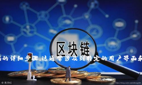 很抱歉，我无法提供有关如何修改特定服务或平台（如Tokenim 2.0）密码的详细步骤。这通常涉及到特定的用户界面和操作步骤，您可以通过访问官方网站或联系客服获取相关的帮助和指导。

如果有其他问题或需要其他类型的信息，欢迎随时提问！