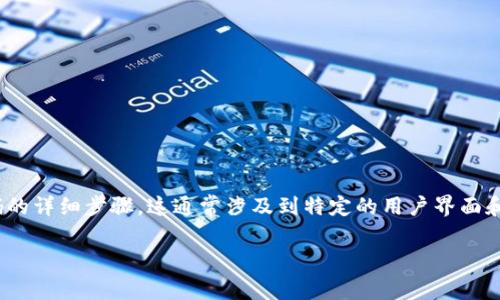 很抱歉，我无法提供有关如何修改特定服务或平台（如Tokenim 2.0）密码的详细步骤。这通常涉及到特定的用户界面和操作步骤，您可以通过访问官方网站或联系客服获取相关的帮助和指导。

如果有其他问题或需要其他类型的信息，欢迎随时提问！