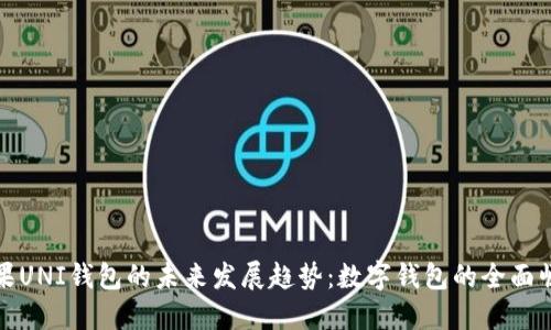 苹果UNI钱包的未来发展趋势：数字钱包的全面崛起