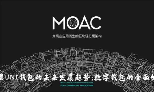 苹果UNI钱包的未来发展趋势：数字钱包的全面崛起