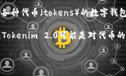 以太坊钱包并不是Tokenim 2.0。以太坊钱包是用于存储、发送和接收以太币（ETH）以及基于以太坊区块链的各种代币（tokens）的数字钱包。用户可以通过以太坊钱包管理他们的数字资产，参与去中心化金融（DeFi），与去中心化应用（dApps）交互等。

而Tokenim 2.0是一个特定的项目或工具，它可能是与以太坊相关的，但它并不是以太坊钱包本身。具体来说，Tokenim 2.0可能是对代币的管理、交易或者某种特定的去中心化应用的升级或版本，但并不等同于一个一般意义上的以太坊钱包。

如果你对以太坊钱包的使用、Tokenim 2.0的详细功能，或者它们之间的关系还有其他的疑问，欢迎问我！
