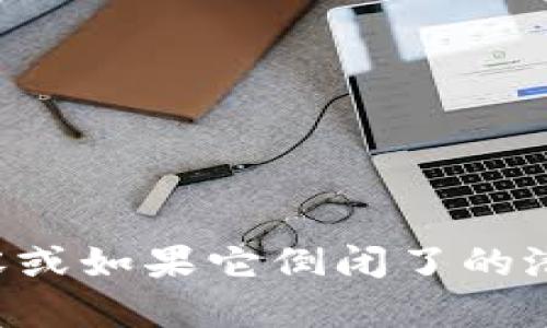 和关键词内容似乎未能直接生成。如果您希望了解有关Tokenim 2.0钱包的内容或如果它倒闭了的潜在影响，我可以为您提供相关的信息。如果您有更具体的要求或想法，欢迎分享！
