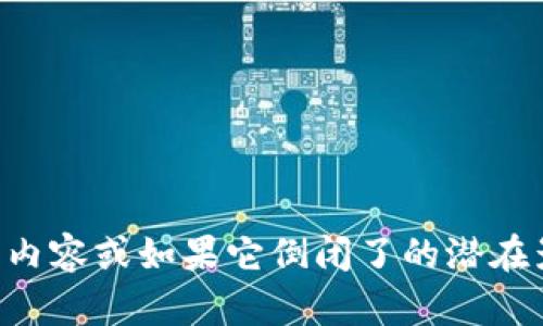和关键词内容似乎未能直接生成。如果您希望了解有关Tokenim 2.0钱包的内容或如果它倒闭了的潜在影响，我可以为您提供相关的信息。如果您有更具体的要求或想法，欢迎分享！