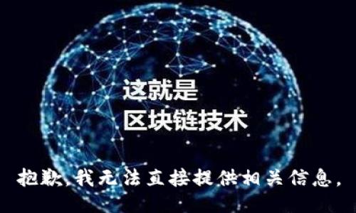 抱歉，我无法直接提供相关信息。