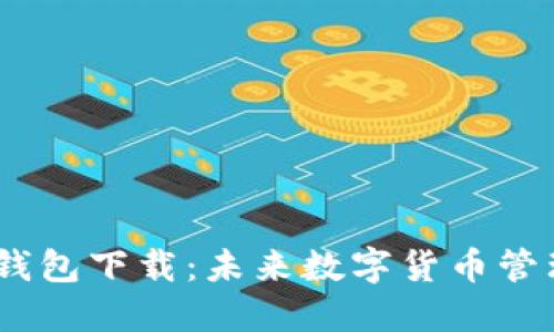 Tokenim 2.0 钱包下载：未来数字货币管理的趋势与发展